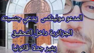 مولينيكس يدعي جنسيته الجزائرية داخل التحقيق يثير جدلا قانونيا