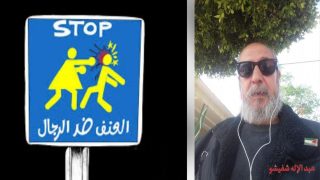 حَتَّى الرَّجُل ضَحِيَّة العُنْف الأُسَري، فلِمَا يتَــألَّــم ولا يتَكَلَّــم؟