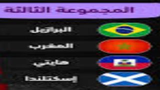 تكرار تاريخي: القرعة تجمع المغرب والبرازيل من جديد… بين ذكريات 1998 وقوة اليوم.
