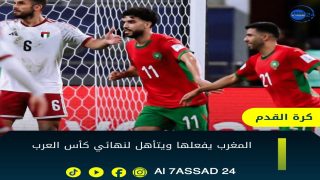 أسود الأطلس يعبرون الإمارات بثلاثية نظيفة ويبلغون نهائي كأس العرب