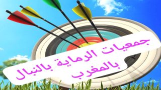 الجمعيات الرياضية للرماية بالنبال تستنكر اختلالات خطيرة داخل الجامعة الملكية وتطالب بتدخل عاجل لإعادة الشرعية القانونية
