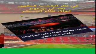بين الواقع والتشويش: المغرب يواجه حملات التضليل بالإنجاز ويستعد لعرس إفريقيا 2025