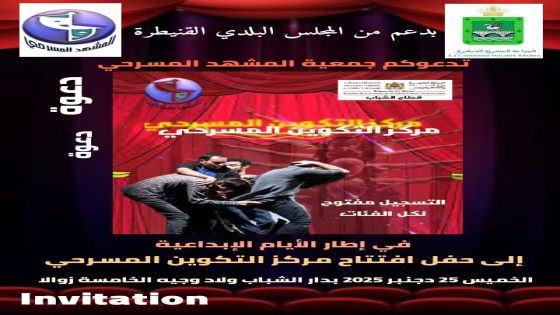 الايام الإبداعية لجمعية المشهد المسرحي بالقنيطرة