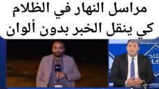 قناة النهار تهرب إلى الظلام خوفا من الصورة الخلفية