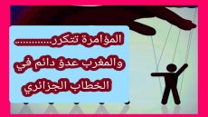 في كل مرة تعود المؤامرة… ليبقى المغرب عدوا في مخيلة الشعبالجزائري
