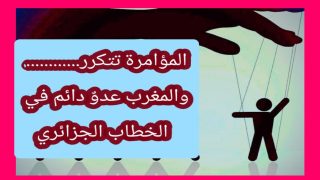 في كل مرة تعود المؤامرة… ليبقى المغرب عدوا في مخيلة الشعبالجزائري