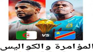 المؤامرة والكواليس… كيف أخطأ الإعلام الجزائري التوقيت فهز نفسية منتخبه وعزز ثقة منتخب الكونغو في قدرته؟