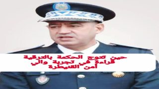 حين تتوج الحكمة بالترقية.. قراءة في تجربة والي أمن القنيطرة