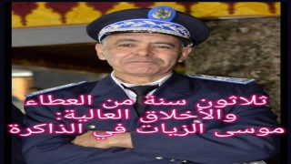 موسى الزيات رمز الوفاء والانضباط في خدمة الوطن
