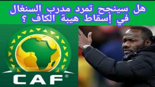 مدرب السينغال والتحدي الكبير: هل يمكن سلوك مدرب السينغال أن يهز هيبة الكاف؟