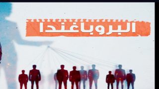 من خطاب التعبئة إلى التنويم الجماعي: مسح الدماغ في الإعلام الجزائري.