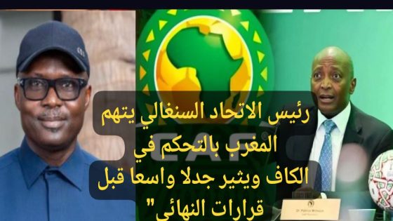 تصعيد وانكسار: جدلية الاتحاد السنغالي والمغرب في كأس إفريقيا