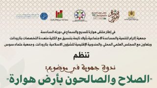 أولاد تايمة تحتضن ندوة جهوية حول “الصلاح والصالحون بأرض هوارة