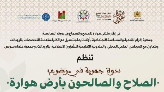 أولاد تايمة تحتضن ندوة جهوية حول “الصلاح والصالحون بأرض هوارة