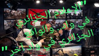 “الإعلام الجزائري في واد.. والواقع الجزائري في واد آخر