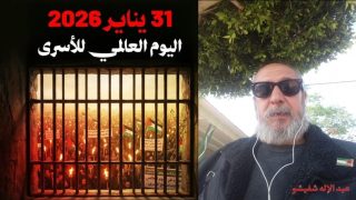 الإعْتِقــــال السِّيَّــــاسيّ، قَضِيَّـــــة طَبَقِيَّــــة؟ (31 يناير اليَوْم العَالَميّ للمُعْتَقَل)