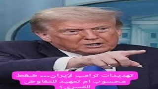 تهديدات ترامب لإيران… ضغط محسوب ام تمهيد للتفاوض القسري؟