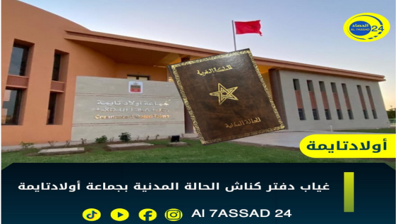 ساكنة أولاد تايمة تشتكي من تعقيدات تسجيل المواليد وتحمل المجلس البلدي مسؤولية الاختلالات