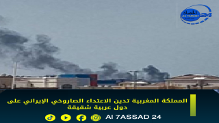 المملكة المغربية تدين الاعتداء الصاروخي الإيراني على دول عربية شقيقة