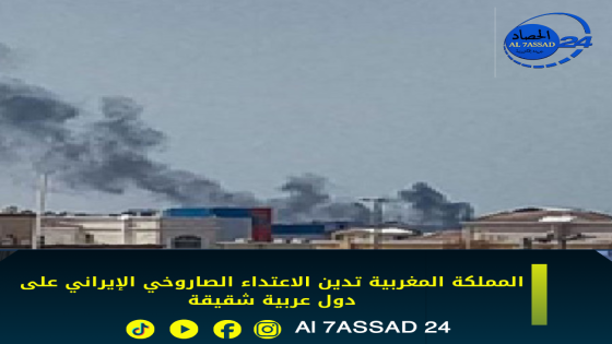 المملكة المغربية تدين الاعتداء الصاروخي الإيراني على دول عربية شقيقة