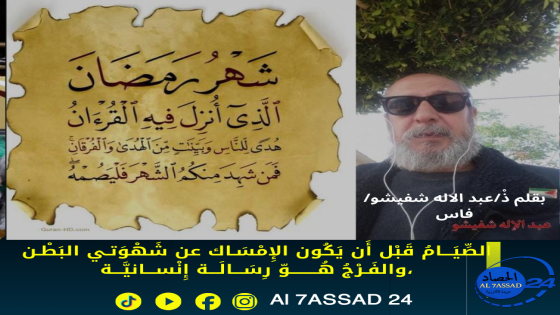 الصِّيَـــامُ قَبْل أَن يَكُون الإِمْسَـاك عن شَهْوَتـي البَطْـن والفَـرْجُ، هُــــــــوّ رِسَـــالَـــة إِنْســـانيَّـــة