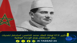 الذكرى الـ67 لوفاة الملك محمد الخامس: استحضار تضحيات بطل الاستقلال ورمز الوحدة الوطنية