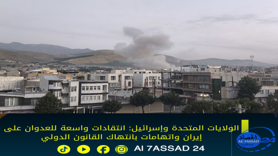 الولايات المتحدة وإسرائيل: انتقادات واسعة للعدوان على إيران واتهامات بانتهاك القانون الدولي