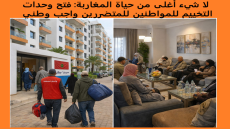 لا شيء أغلى من حياة المغاربة: فتح وحدات التخييم للمواطنين للمتضررين واجب وطني