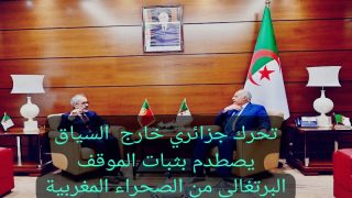 محاولة جزائرية خارج السياق لإقحام ملف الصحراء المغربية في اللقاء البرتغالي