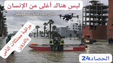 الروح فوق كل اعتبار.. إخلاء القصر الكبير مع تشديد المراقبة بالدرون
