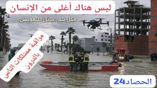 الروح فوق كل اعتبار.. إخلاء القصر الكبير مع تشديد المراقبة بالدرون