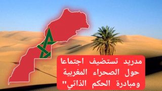 مدريد تستضيف اجتماعا حول الصحراء المغربي ومبادرة الحكم الذاتي