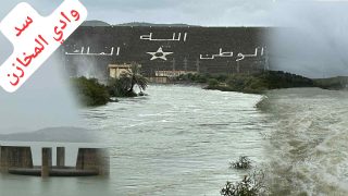 تصريف سد وادي المخازن مستمر وتساقطات الاثنين تبقي احتمالات الفيضانات واردة بالقصر الكبير ونواحيها