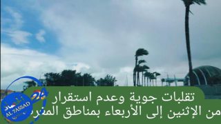 نشرة إنذارية: تقلبات جوية وعدم استقرار من الإثنين إلى الأربعاء بعدد من مناطق المملكة