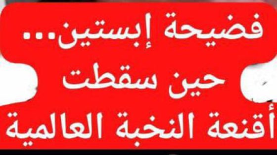 فضيحة إبستين… حين سقطت أقنعة النخبة العالمية