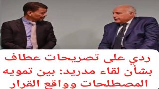 ردي على تصريحات عطاف بشأن لقاء مدريد: بين تمويه المصطلحات وواقع القرار الأممي