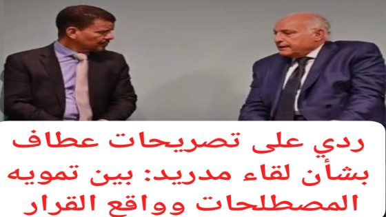 ردي على تصريحات عطاف بشأن لقاء مدريد: بين تمويه المصطلحات وواقع القرار الأممي