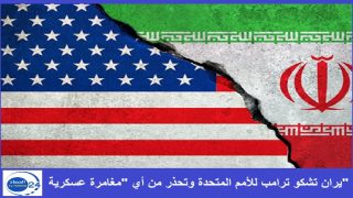 تصاعد التوتر بين طهران وواشنطن.. تحذيرات عسكرية وشكوى رسمية إلى الأمم