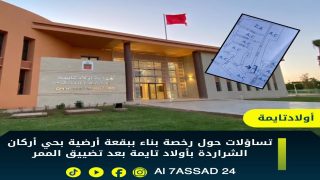 جدل عمراني يثير مخاوف السلامة داخل أحد أحياء أولاد تايمة
