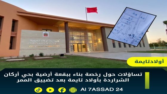 جدل عمراني يثير مخاوف السلامة داخل أحد أحياء أولاد تايمة