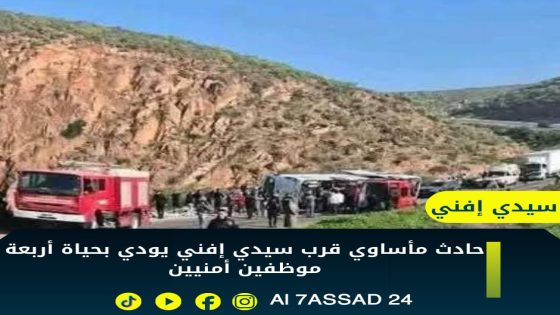 فاجعة على طريق سيدي إفني – تيزنيت: وفاة أربعة موظفين أمنيين وإصابة 26 آخرين في حادث سير