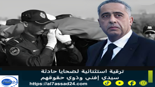 ترقية استثنائية لضحايا حادثة سيدي إفني وذوي حقوقهم