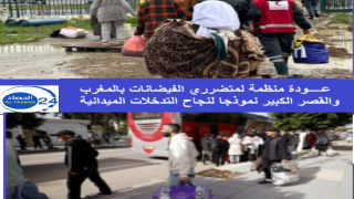 عودة منظمة لمتضرري الفيضانات بالمغرب والقصر الكبير نموذجا لنجاح التدخلات الميدانية
