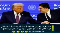المغرب يعلن مساهمة أمنية وإنسانية شاملة في غزة خلال الاجتماع الأول لمجلس السلام بواشنطن