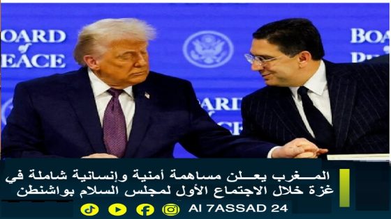 المغرب يعلن مساهمة أمنية وإنسانية شاملة في غزة خلال الاجتماع الأول لمجلس السلام بواشنطن