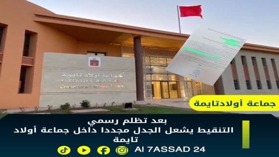 تظلم موظف يعيد الجدل حول التنقيط داخل جماعة أولاد تايمة