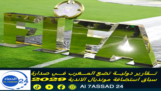 تقارير دولية تضع المغرب في صدارة سباق استضافة مونديال الاندية 2029