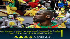 تصاعد أزمة المشجعين السنغاليين في المغرب.. احتجاجات في داكار وكوليبالي يكسر الصمت برسالة تضامن