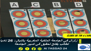 زلزال في الجامعة الملكية المغربية بالنبال: 26 ناديا تطالب بفتح تحقيق في تدبير الجامعة.
