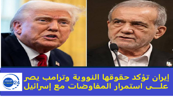 إيران تؤكد حقوقها النووية وترامب يصر على استمرار المفاوضات مع إسرائيل